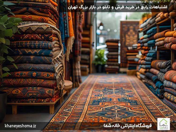 اشتباهات-رایج-در-خرید-فرش-و-تابلو-در-بازار-بزرگ-تهران